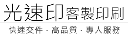 光速印客製印刷